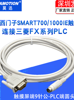 适用西门子SMART700/1000IE人机触摸屏与三菱FX系列PLC数据连接线