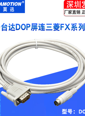 适用三菱FX系列PLC 连 台达DOP触摸屏的通讯线DOP A-FX DOP B -FX