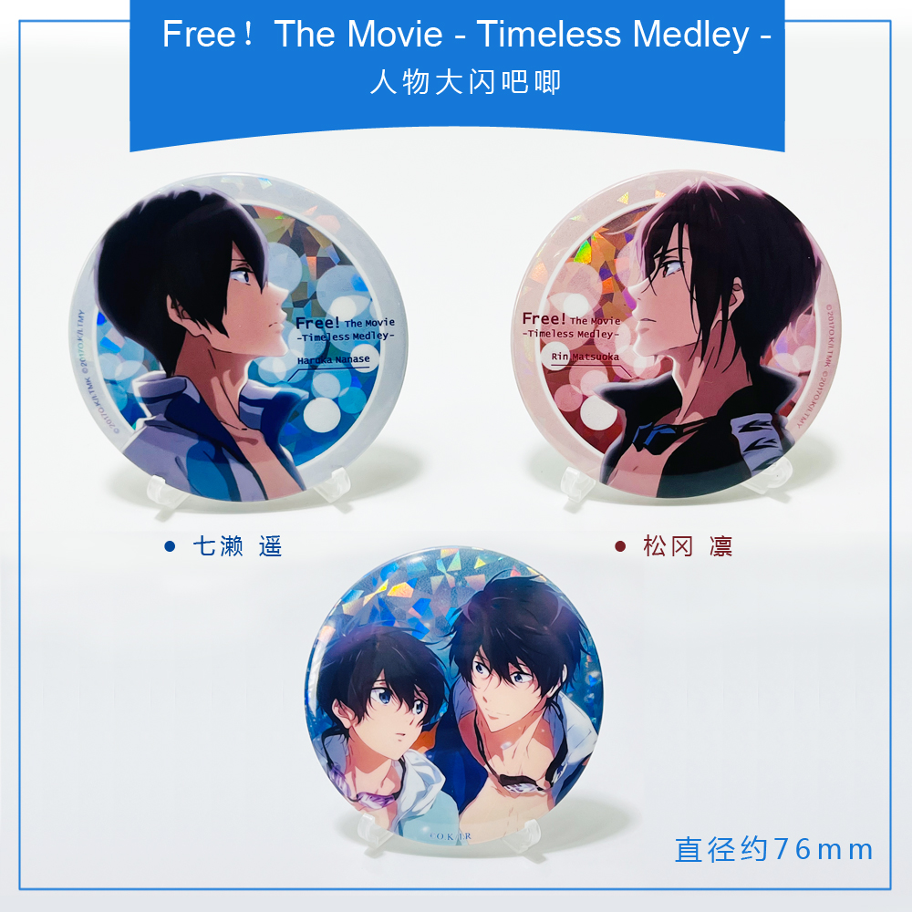 FREE！徽章双闪吧唧七濑遥