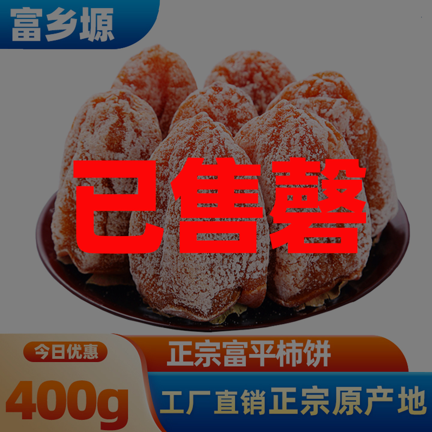 正宗陕西富平柿饼特产零食流心吊柿子饼农家降霜新鲜特级吊饼400g
