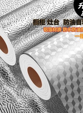 厨房防油贴纸防火耐高温自粘灶台墙面专用特厚橱柜防潮防水锡箔纸