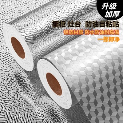 厨房防油贴纸防火耐高温自粘灶台墙面专用特厚橱柜防潮防水锡箔纸