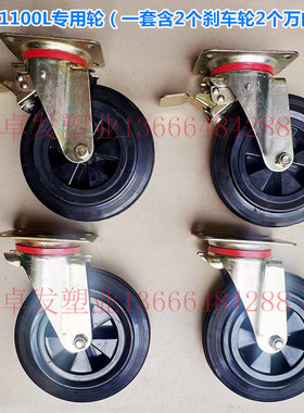 660L1100L升配件专用轮子万向轮带刹车脚轮8寸厚360L升专用轮子