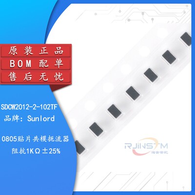 原装正品 SDCW2012-2-102TF 0805贴片共模滤波器 阻抗1KΩ±25%