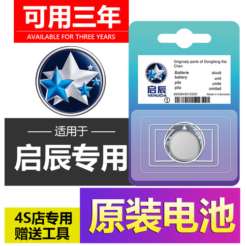 启辰D60/T70大V/D50/R50/T90/T60EV启辰星汽车钥匙遥控器电池M50V