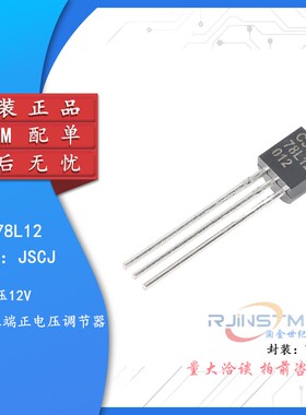 原装正品CJ78L12 TO-92 12V 100mA三端正电压调节器稳压器芯片5只