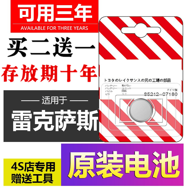 雷克萨斯汽车钥匙遥控器电池