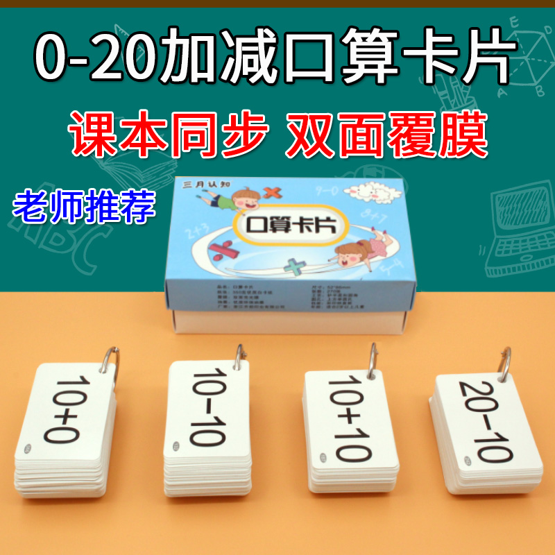 口算卡片小学生一年级下数学数字加法减法10 20以内加减法口诀表