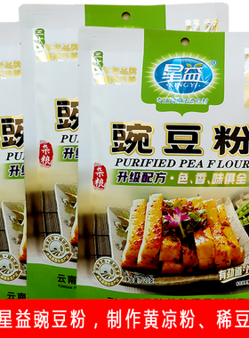 云南特产星益豌豆粉320gX3袋凉粉自制黄凉粉豌豆淀粉凉粉专用