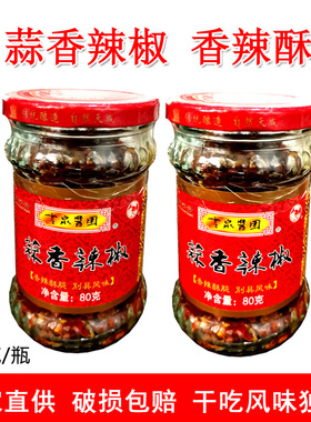 香辣脆 辣椒圈云南特产云泉蒜香辣椒80g*2瓶油炸干吃辣椒小米辣