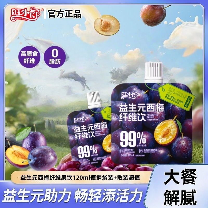 旺小郎益生元西梅纤维饮高膳食纤维西梅汁0脂肪果饮便携袋装