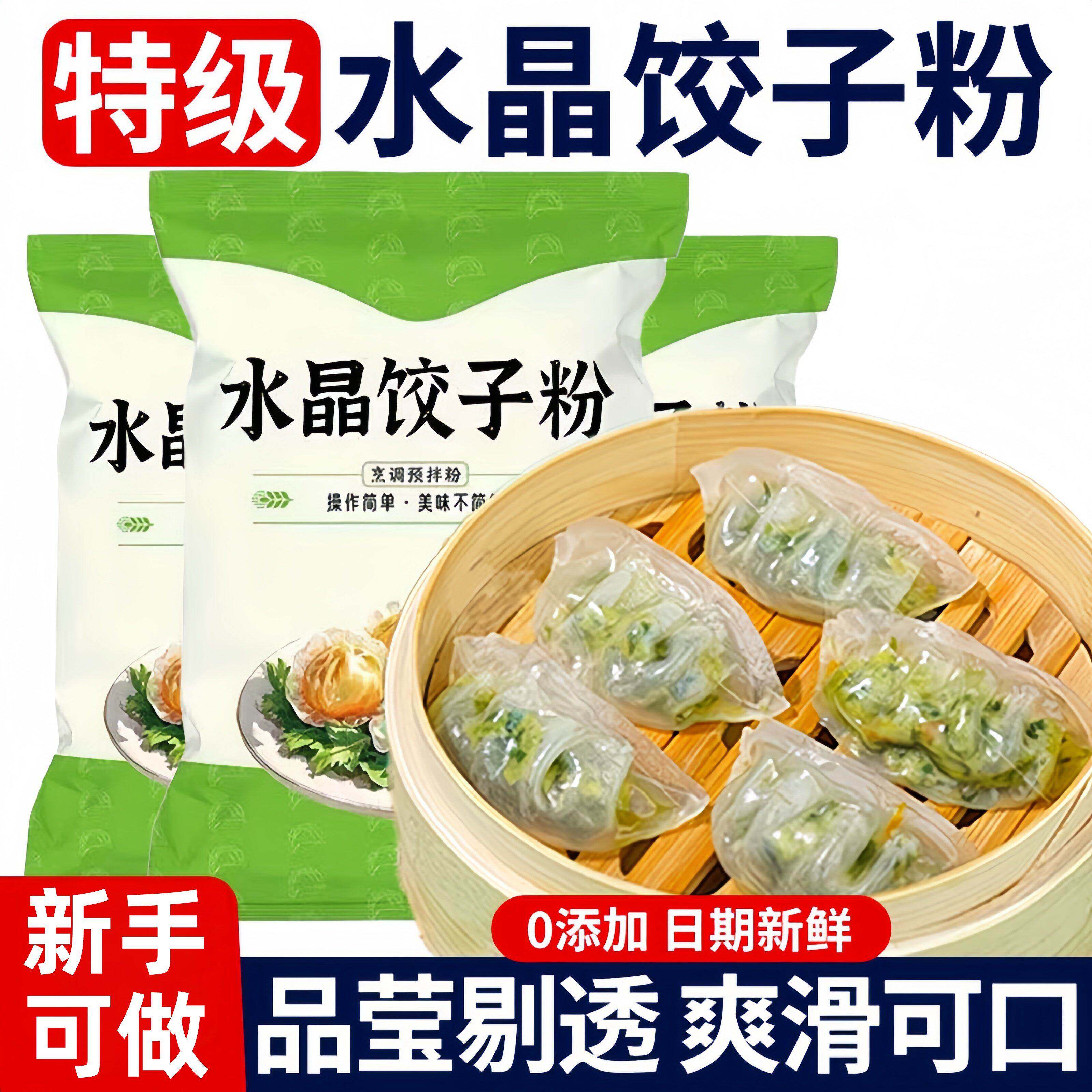 纯水晶饺子粉官正品家用无添加剂预拌粉透明水晶虾饺饺子皮粉透明
