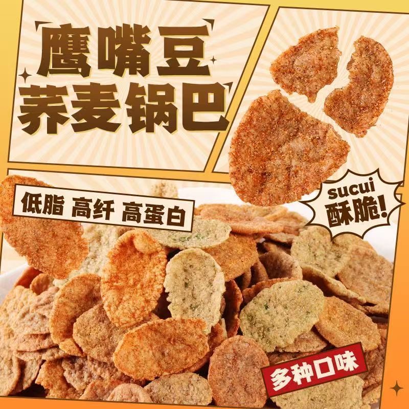 荞麦锅巴非油炸减肥解馋小零食减脂粗粮鹰嘴豆0卡低卡抗饿女士低脂饱腹孕妇方便低热量荞麦脆主食办公室早餐营养网红款苦荞儿童