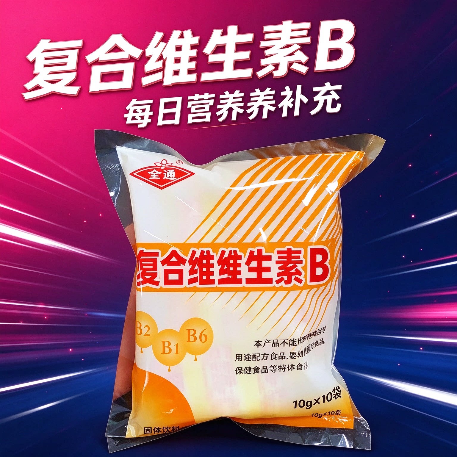 复合维生素b颗粒固体饮料B族冲剂跑步日常补充儿童正品健身女神
