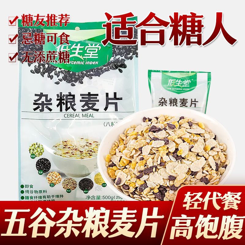 低生堂苦荞麦片杂粮麦片早餐代餐孕妇零食无糖精糖尿人糖人食品