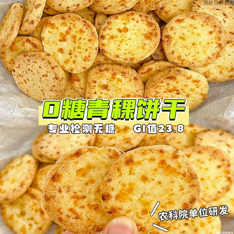 减肥解馋小零食糖人专用主食代餐无糖西藏青稞苦荞粗粮饼干酥脆健身代餐低脂控糖早餐饱腹高膳食纤维独立包装耐吃口感香脆不齁甜