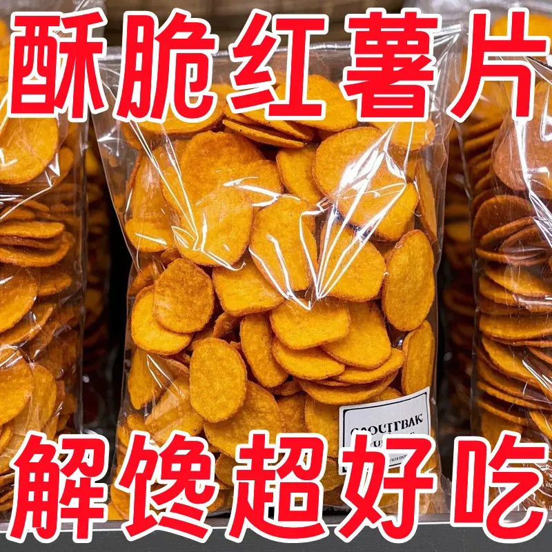 减肥解馋小零食地瓜片非油炸无糖轻食低脂方便低热量香酥饱腹红薯片薄脆追剧夜宵碳烤田园特级地瓜干宿舍糖人粗粮芝麻香学生减脂期