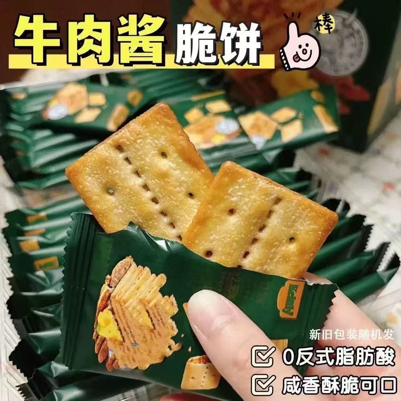 牛肉饼干薄脆牛肉酱双层脆香酥饼干办公室休闲网红零食下午茶点心