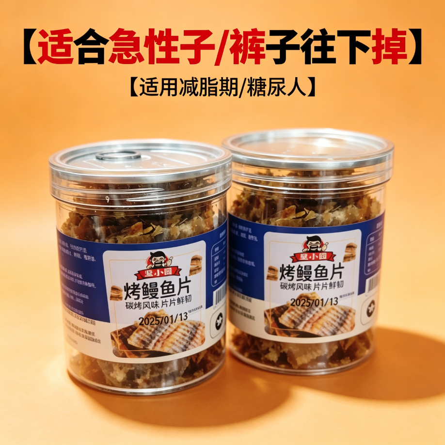 减解馋肥小零食0即食烤鳗鱼脂肪专用海鲜减脂期适合的食物深海饱腹低热量便携罐装学生日式速食早餐旅行孕妇小吃休闲健身炭烤海味