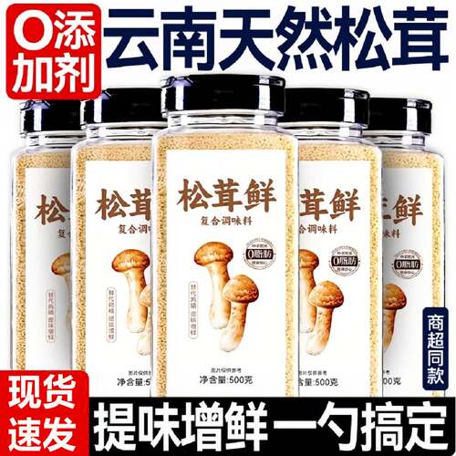 松茸鲜调料正宗调味料品天然无添加菌菇鸡精味精粉正品轻食伴侣