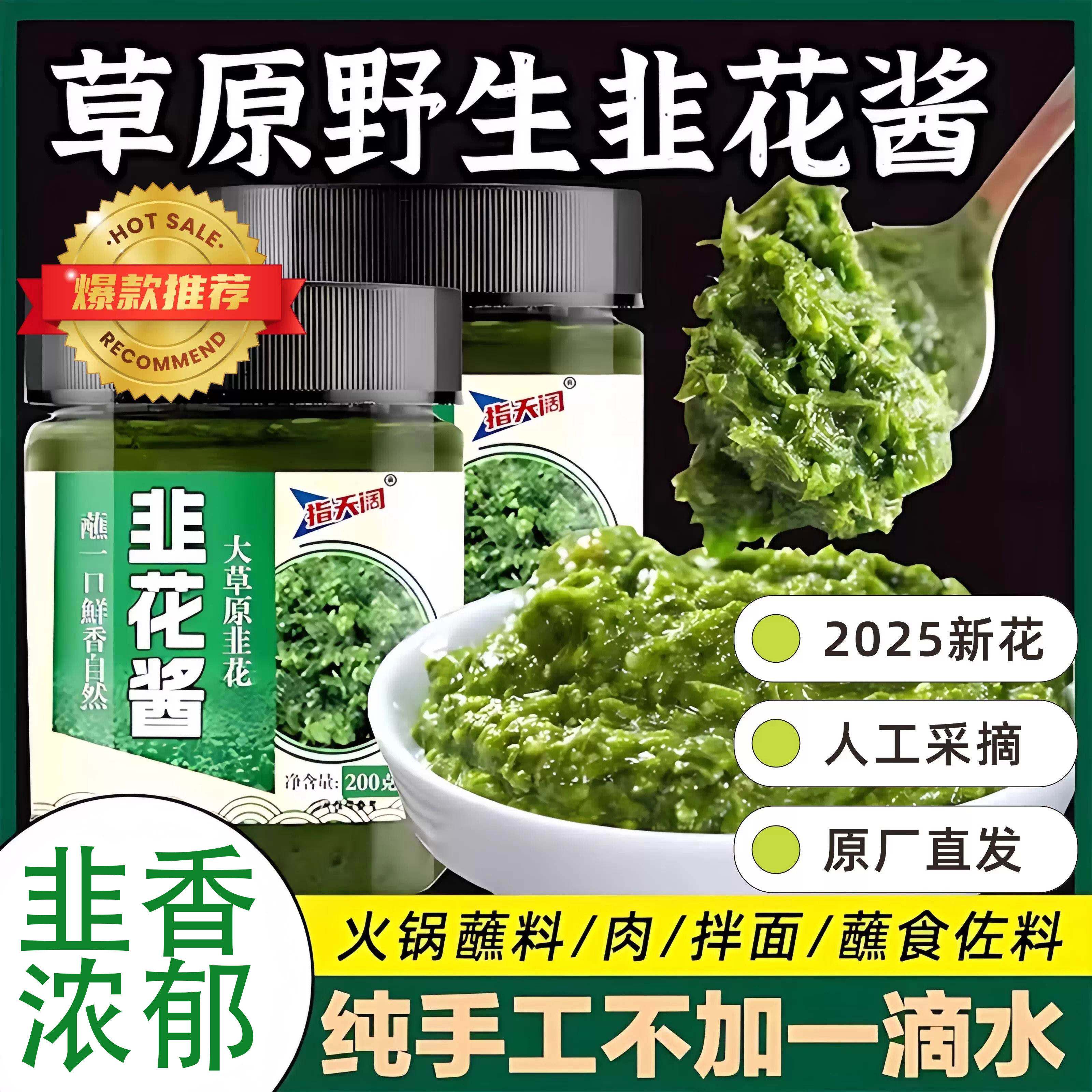 内蒙野生韭菜花酱舌尖上的中国新鲜韭花羊肉火锅蘸料美食伴侣