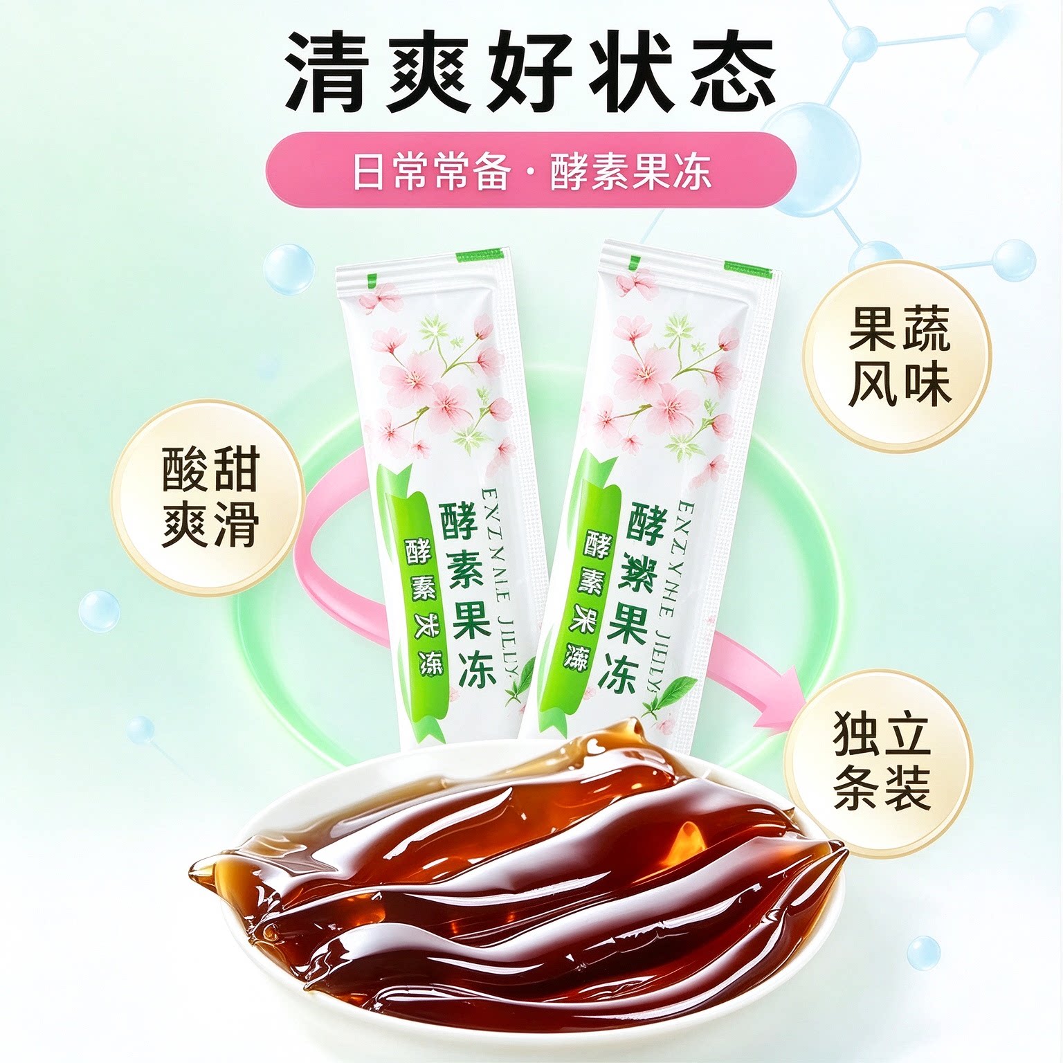 清排宿肠便酵素果冻果蔬益生菌官方0脂肪0卡女士官网瘦条孝素