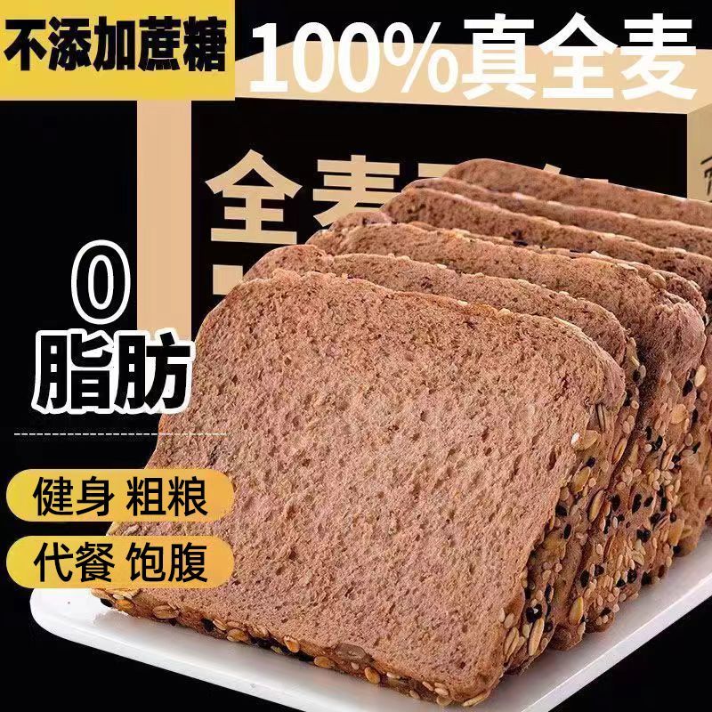 全麦面包0脂肪0蔗糖切片面包黑麦健身代餐早餐吐司饱腹粗粮零食品