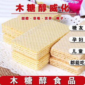 来利发木糖醇威化饼干孕妇糖尿人中老年粗粮儿童无糖精代餐零食品