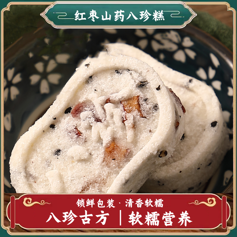 减肥主食粗粮减脂期解馋小零食红枣山薬八珍糕营养健康早餐点心代餐休闲滋补养生食品适合健身人群补充能量下午食用满足轻食需求​