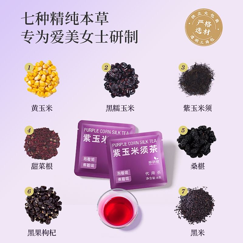 女士专用减肥茶紫玉米须茶花青素熬夜女性养生茶玉米须茶黑米黑枸杞桑葚茶养生茶低负担健康办公室清肠道提高代谢适配职场女性饮用