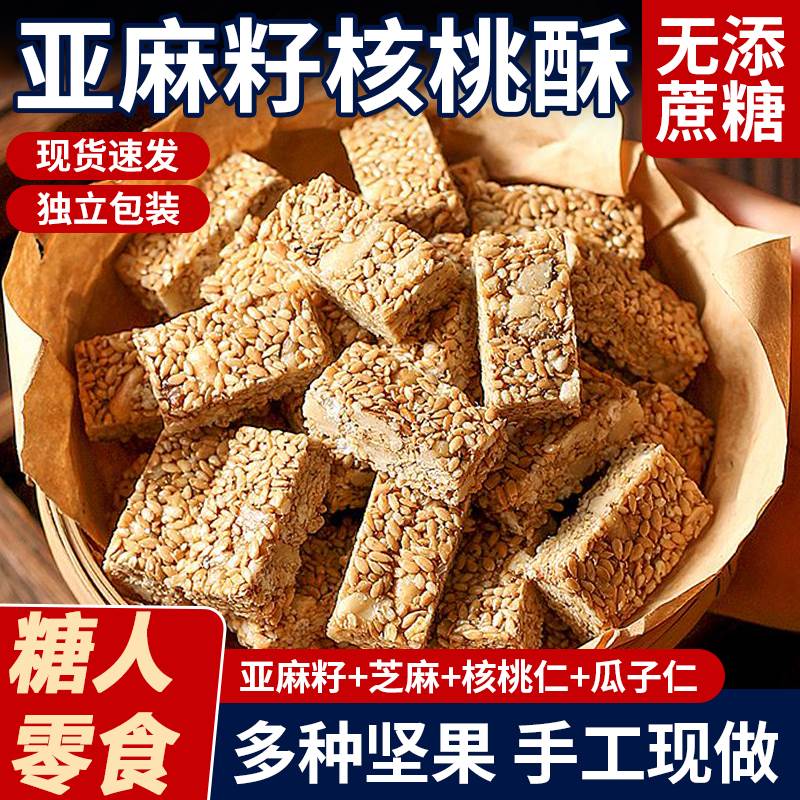亚麻籽核桃酥无蔗糖正品中老年孕妇休闲小零食食品健康早餐代餐