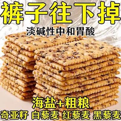 苏打饼干无糖低脂减肥解馋小零食糖人专用0脂肪低热量非油炸饱腹专用海盐咸味女士低卡夜宵抗饿便携宿舍粗粮治胃酸早餐追剧养胃