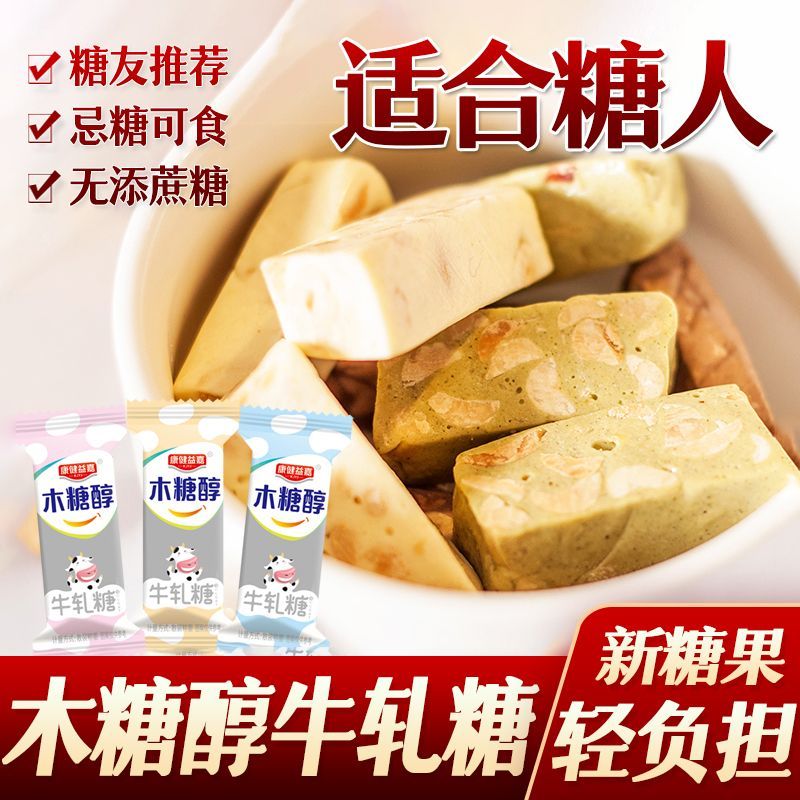 无糖精食品木糖醇牛轧糖牛扎糖糖尿人孕妇零食老人零食糖果喜糖