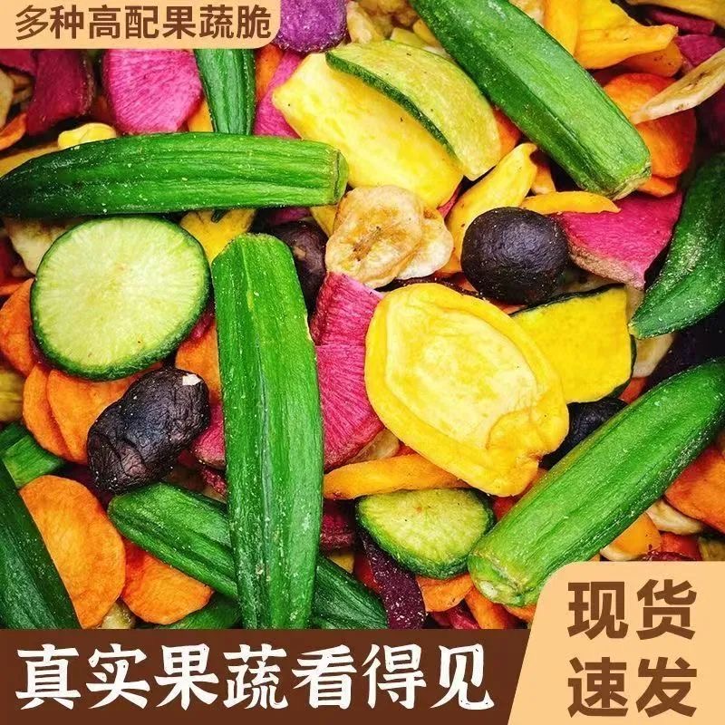 减肥解馋小零食0脂肪0卡无糖非油炸0反式脂肪酸无添加剂混合蔬菜脆低温脱水营养高膳食纤维儿童孕妇蔬菜干健康高钙健身轻食代餐