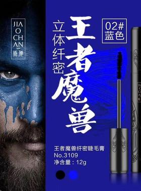 正品娇婵王者魔兽纤密睫毛膏宝石蓝色浓密卷翘持续防水防汗不晕染