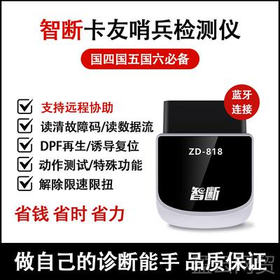 正品仪智断D-818卡友哨兵 柴油车诊断解码器Z卡车货车OBD故障检测