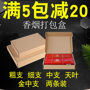 寄两条香烟打包盒粗支细支金中支飞机盒快递纸箱装烟纸盒包装箱子