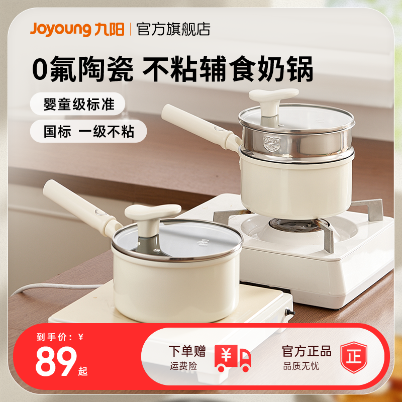 九阳奶锅婴儿宝宝辅食锅不粘锅家用小奶锅泡面蒸煮一体0氟陶瓷炊
