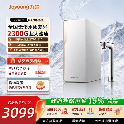 九阳RO反渗透加热净水器超净水