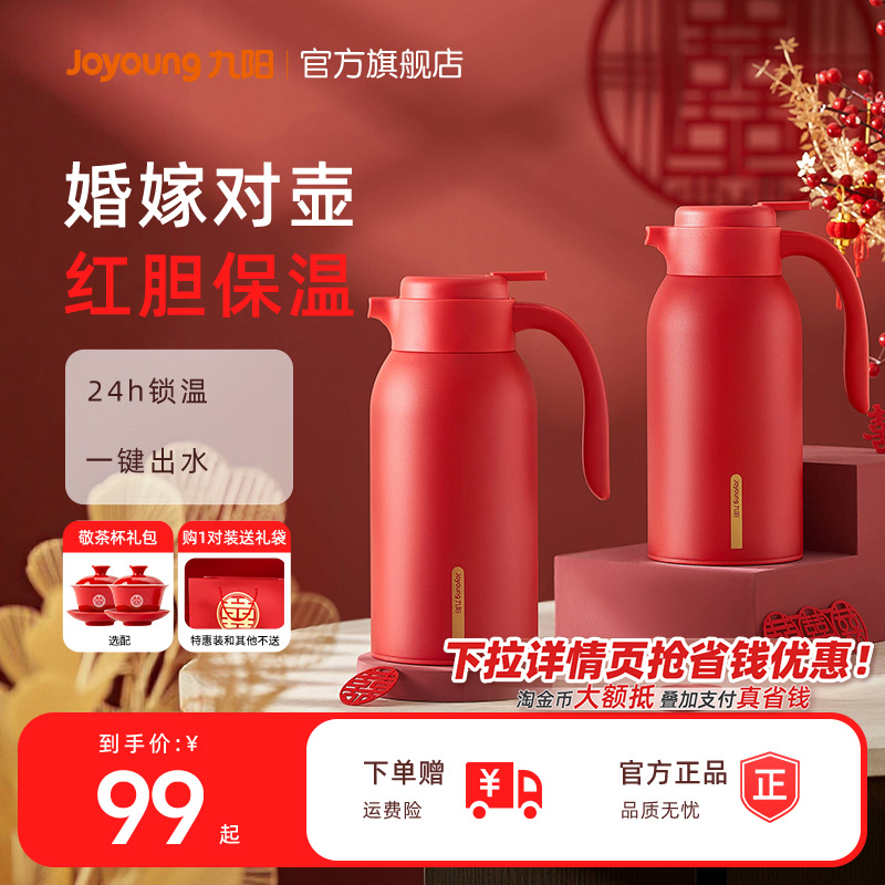 九阳保温壶结婚水壶陪嫁红色暖壶瓶保温热水壶婚喜壶官方旗舰店餐