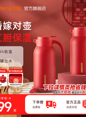 九阳保温壶结婚水壶陪嫁红色暖壶瓶保温热水壶婚喜壶官方旗舰店餐