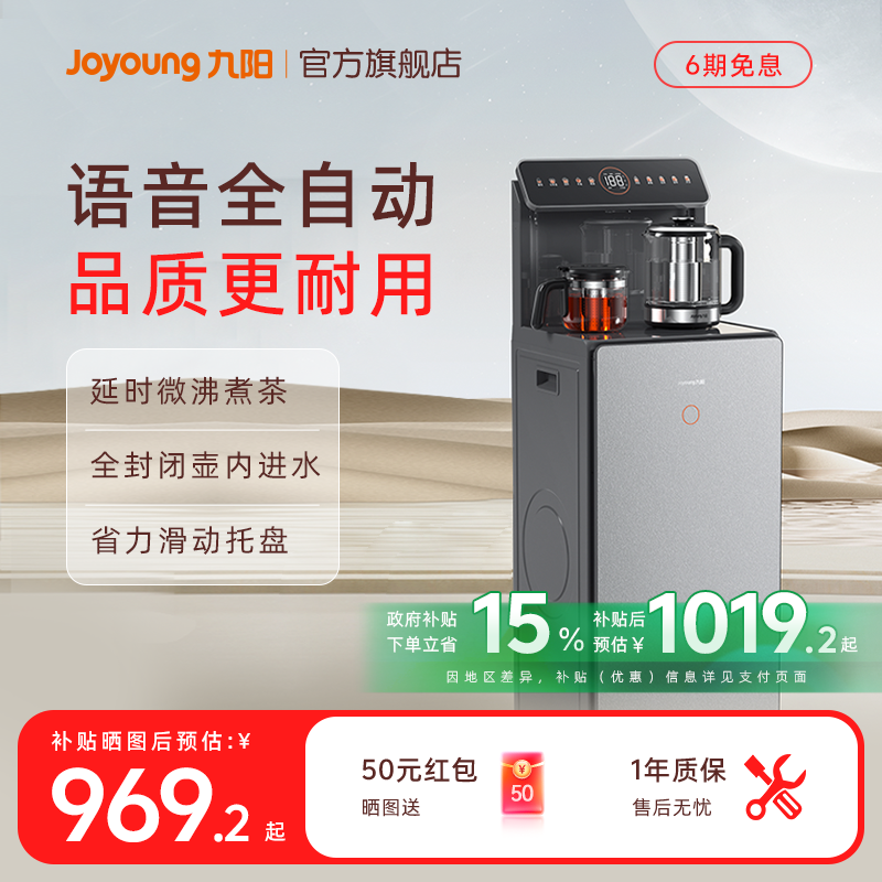 九阳智能语音款全自动茶吧机客厅家用无尘壶内上水饮水机一体机