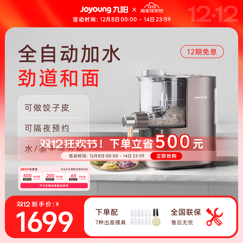 九阳全自动多功能一体机面条机