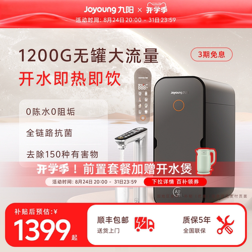 九阳1200G反渗透直饮加热净水器