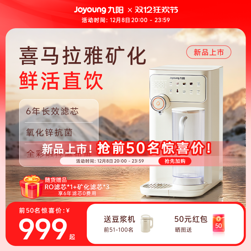 九阳台式净饮机即热喜马拉雅矿化