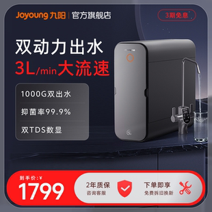 1000G双出水反渗透净饮机 0阻垢剂 九阳净水器家用厨下直饮机