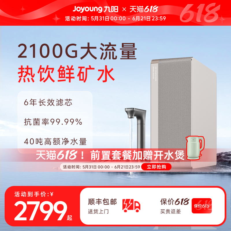 九阳天净净水器加热家用直饮机2100G厨房自来水过滤0阻垢剂饮水机