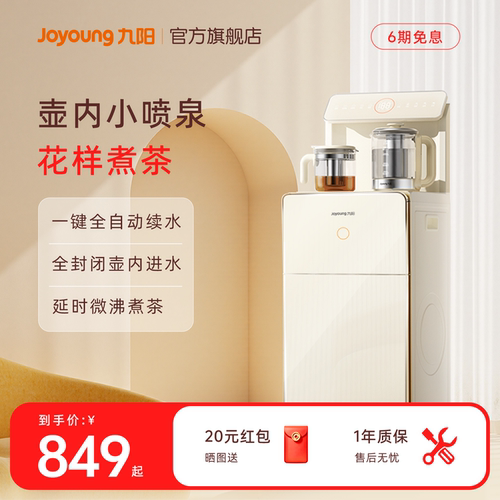 九阳壶内进水智能家用茶吧机