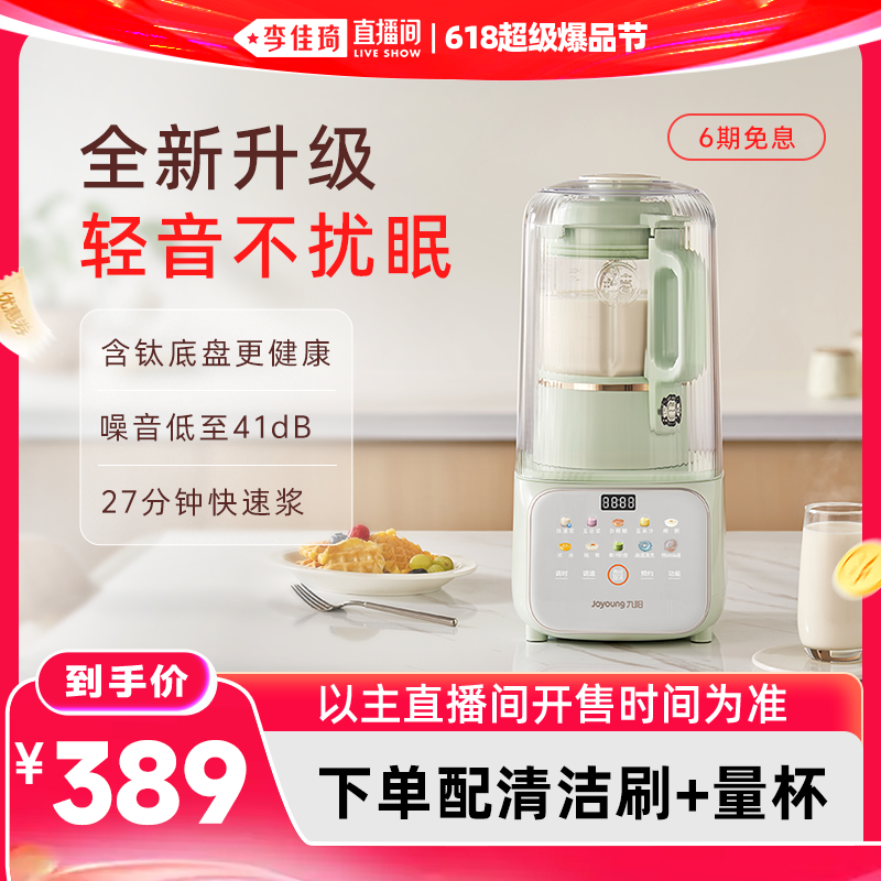 【李佳琦618超级爆品节】九阳破壁机家用豆浆机全自动轻音料理机