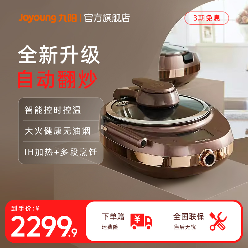 九阳全自动不粘锅炒菜机器人